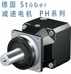 德国 St?ber(Stober) 减速机 PH 系列